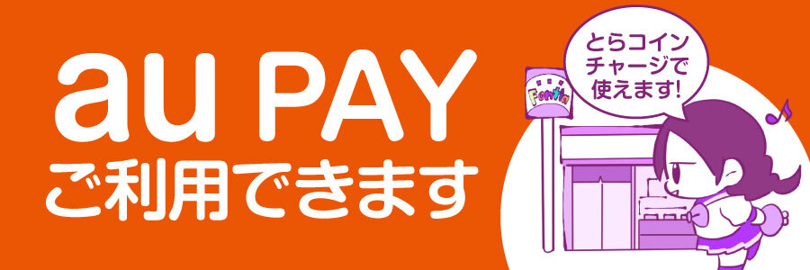 【とらコイン】とらコイン購入に『au PAY』がご利用出来るようになりました！