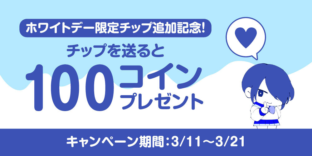 【キャンペーン】ホワイトデーに感謝の気持ちを届けよう!チップ機能の利用で100コイン貰える!