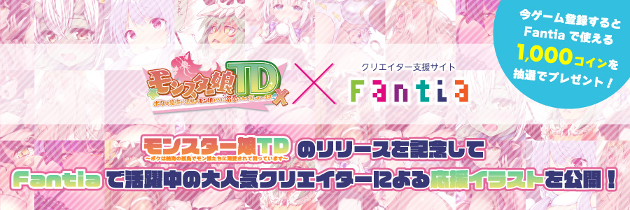 【キャンペーン】まだまだ続く、モンスター娘TDコラボ! モンスター娘TDに関する投稿をすると、抽選でAmazonギフトコードが当たる!?