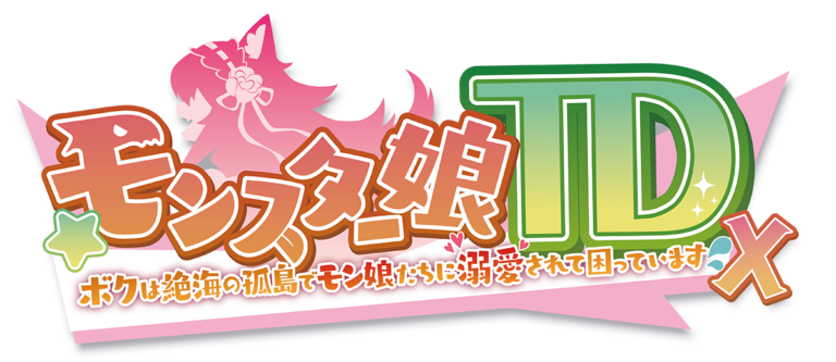 3/14開始!【Fantia】×【モンスター娘TD~ボクは絶海の孤島でモン娘たちに溺愛されて困っています~】コラボ企画