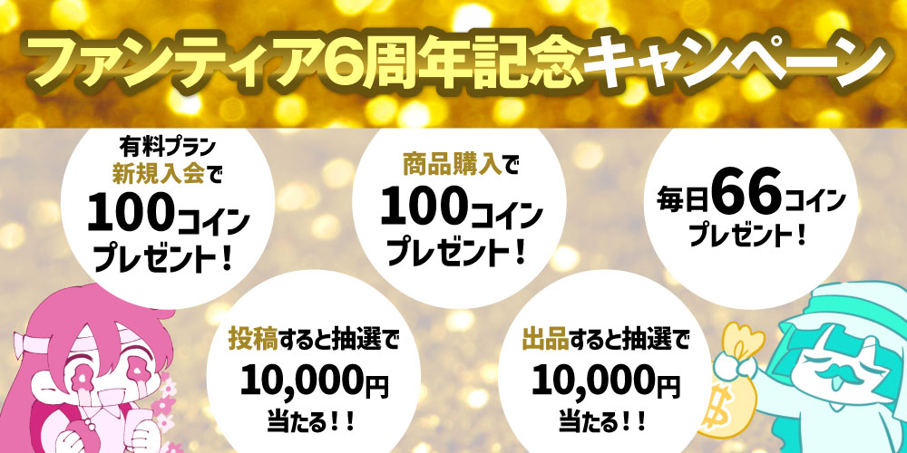 Fantia 6周年記念! 毎日コインプレゼントキャンペーンも実施!