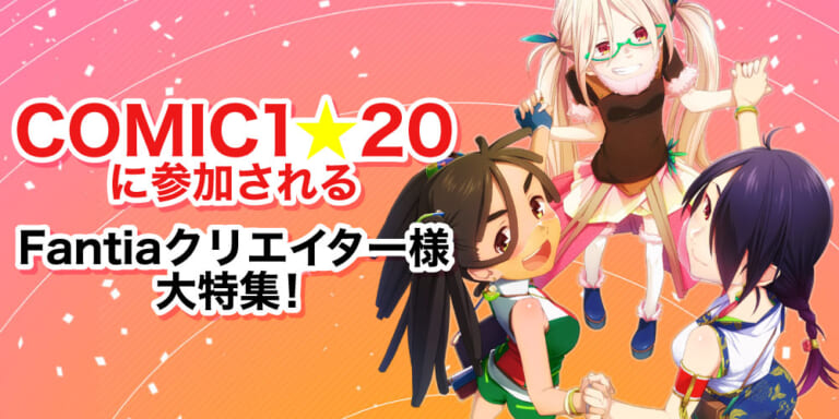「COMIC1☆20」に参加されるFantiaクリエイター様を大特集!