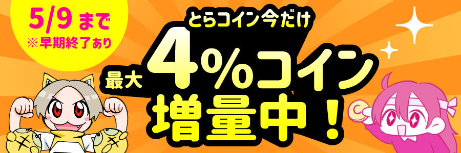 とらコイン 最大4%コイン増量中!