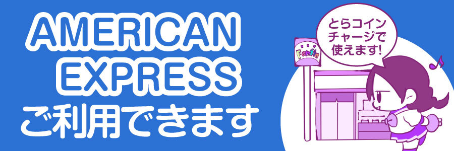 【とらコイン】とらコイン購入に『アメリカン・エキスプレス』がご利用できるようになりました!