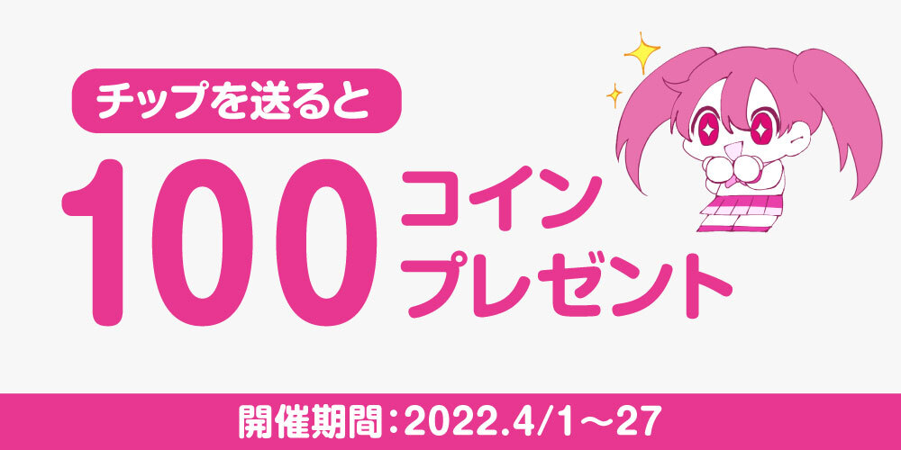 【クリエイターに感謝の気持ちを届けよう!】チップ機能の利用で100コイン貰える!