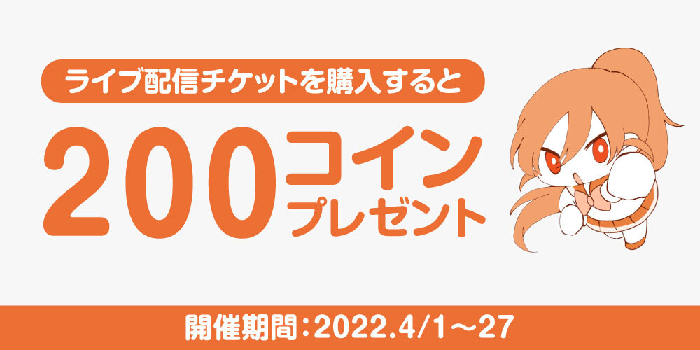 【キャンペーン】ライブ配信チケット購入で200コインプレゼント!