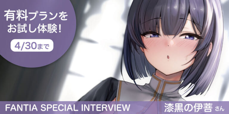 【Fantia Special Interview】『漆黒の伊菩』伊菩さん
