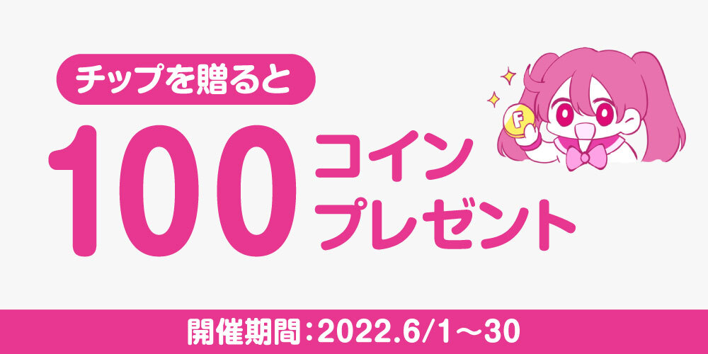 【クリエイターに感謝の気持ちを届けよう!】チップ機能の利用で100コイン貰える!