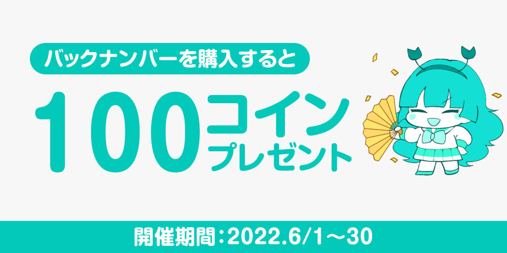 【キャンペーン情報】「バックナンバー」購入で100コインプレゼント!