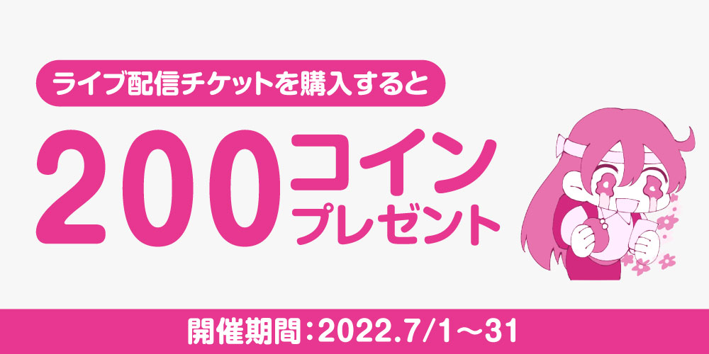 【キャンペーン】人気上昇中！ライブ配信チケット購入で200コインプレゼント！