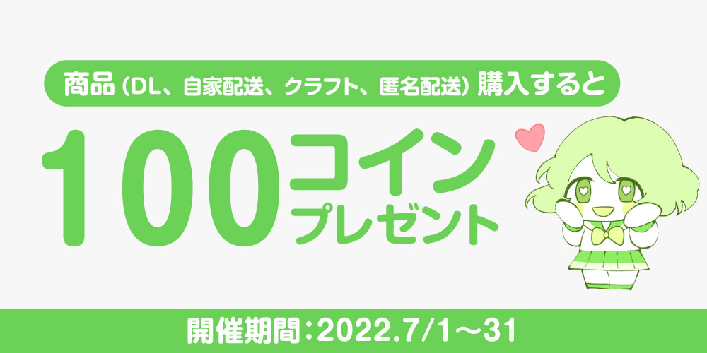 【キャンペーン】商品購入で100コインプレゼント！
