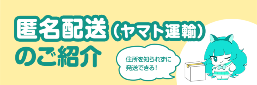 匿名配送(ヤマト運輸)機能について