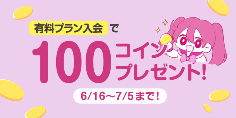 【キャンペーン情報】有料プラン新規入会で100コインプレゼント！