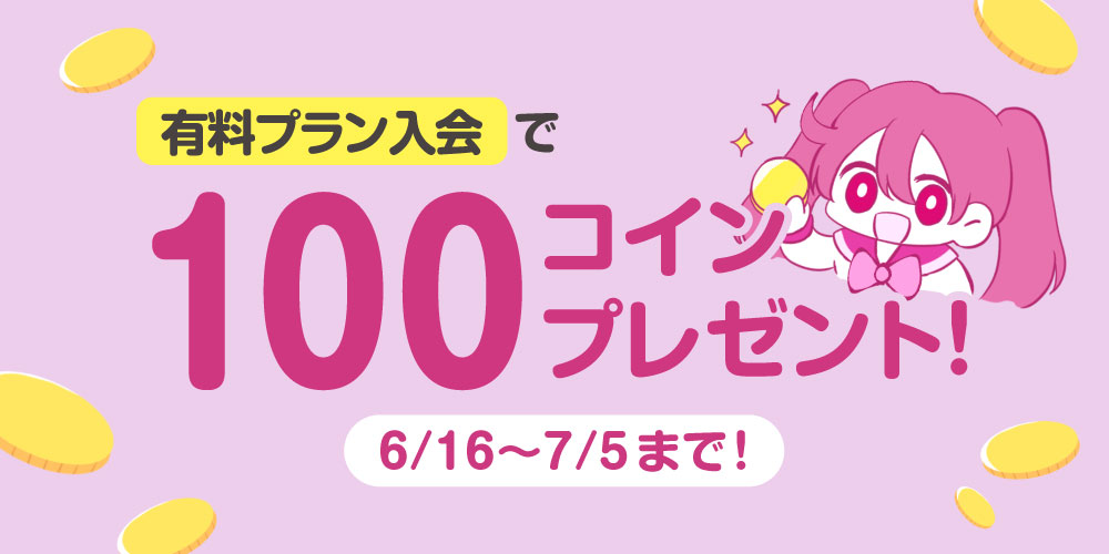 【キャンペーン情報】有料プラン新規入会で100コインプレゼント！