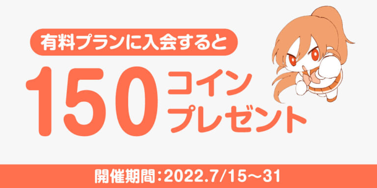 【キャンペーン情報】有料プラン新規入会で150コインプレゼント！