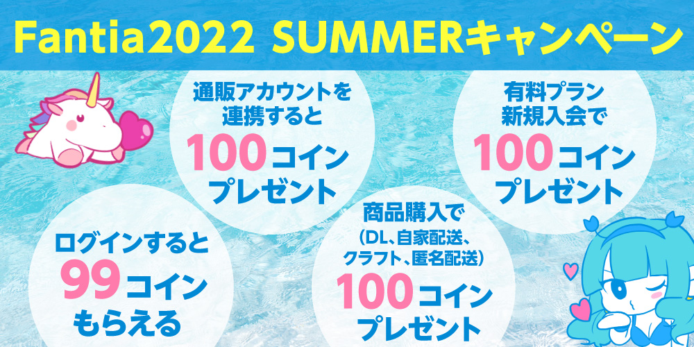 【Fantia2022 SUMMERキャンペーン!】誰でも毎日コインプレゼントなどお得なキャンペーンを多数開催!