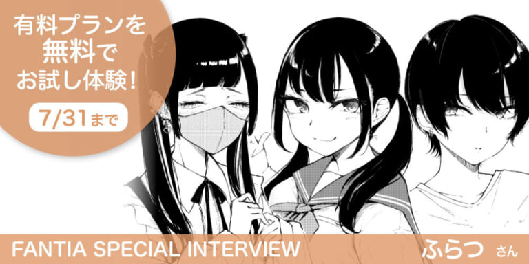 【Fantia Special Interview】『ふらつんつん』ふらつさん