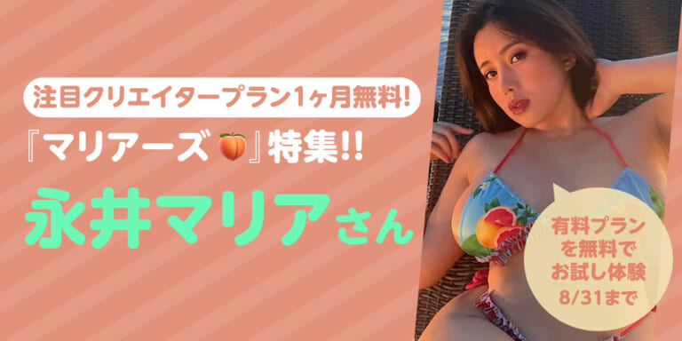 注目クリエイタープラン1ヶ月無料!『マリアーズ🍑』特集!!