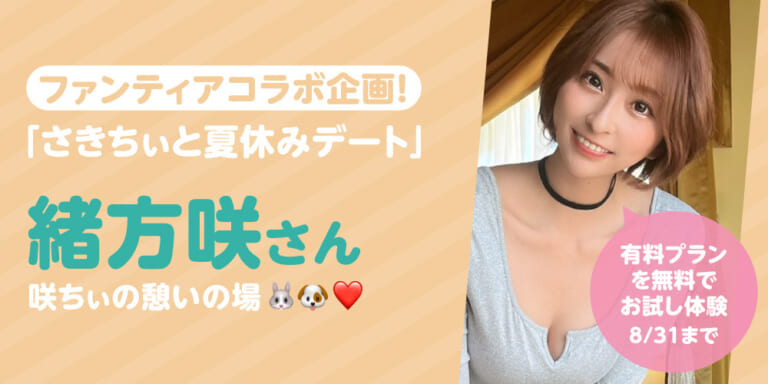 有料プランお試し体験!1ヶ月無料!『咲ちぃの憩いの場🐰🐶❤️』特集!!