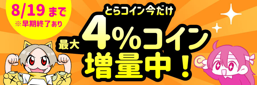 とらコイン 最大4％コイン増量中！