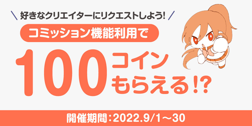 【キャンペーン情報】今なら「コミッション商品購入」で100コインプレゼント！