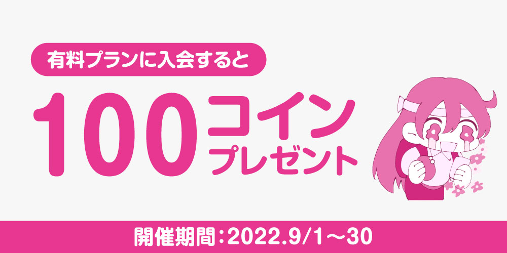 【キャンペーン情報】有料プラン新規入会で100コインプレゼント！