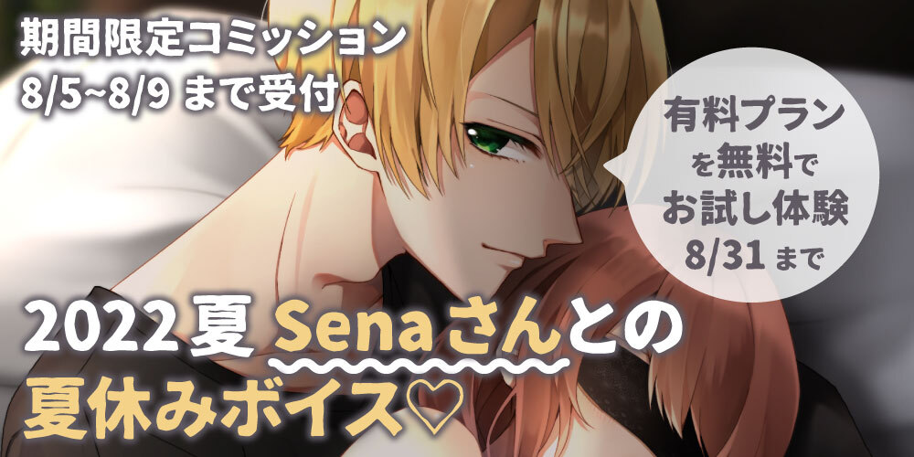 2022夏 Senaさんとの夏休みボイス♡