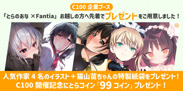 コミックマーケット100企業ブース とらのあな Fantia にお越しの方へ 先着でプレゼントをお渡しします ファンティア スポットライト Fantia Spotlight