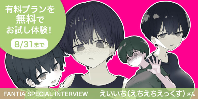 【Fantia Special Interview】『えちえち調査室』えいいち(えちえちえっくす)さん