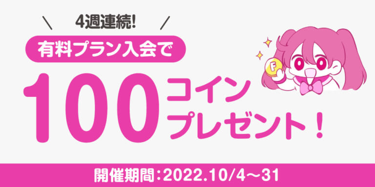 【キャンペーン情報】4週連続！有料プラン新規入会で100コインプレゼント！