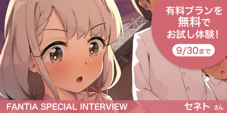【Fantia Special Interview】『どもどうもです。』セネトさん