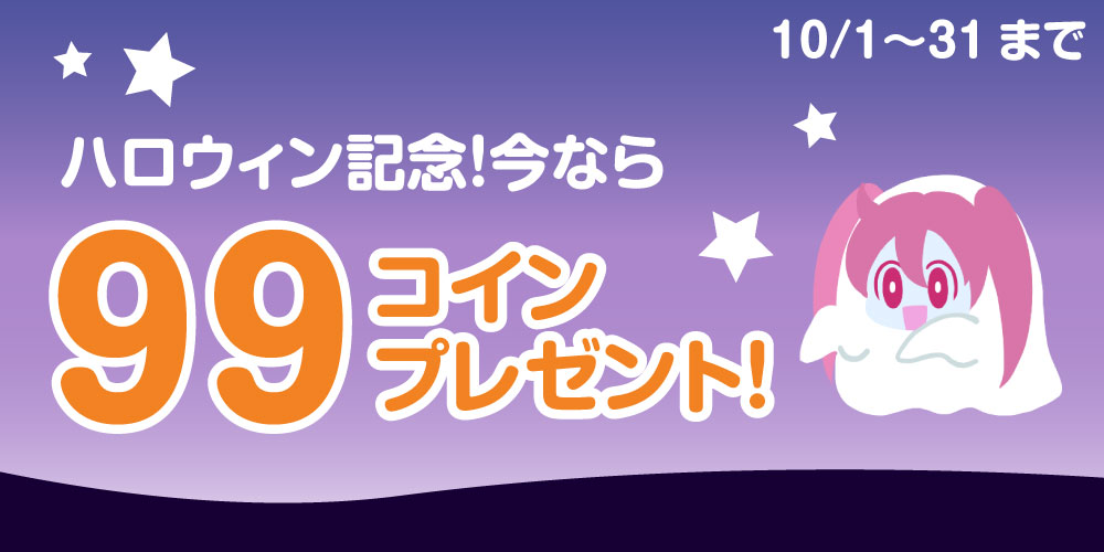 【キャンペーン情報】ハロウィン記念！今なら99Cプレゼント!
