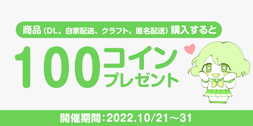 【キャンペーン】商品購入で100コインプレゼント！