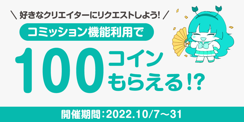 【キャンペーン情報】今なら「コミッション商品購入」で100コインプレゼント！