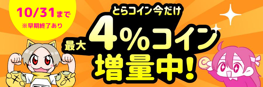 【10/31まで】とらコイン 最大4％コイン増量中！