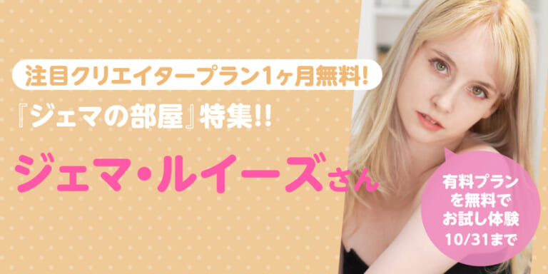 注目クリエイタープラン1ヶ月無料!『ジェマの部屋』特集!!
