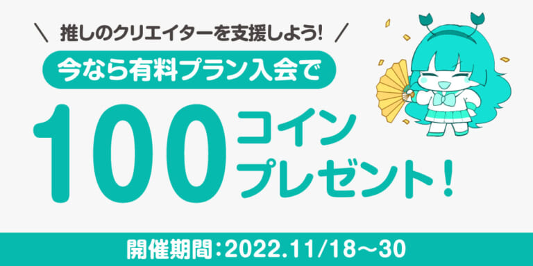 【キャンペーン情報】推しのクリエイターを支援しよう！ 今なら有料プラン入会で100Cプレゼント！