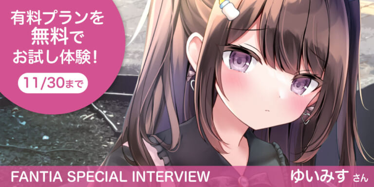 【Fantia Special Interview】『ゆいみす』さん