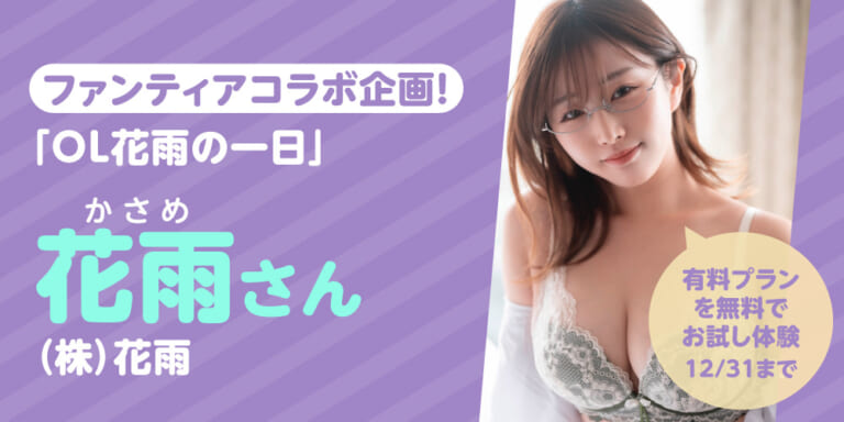 有料プランお試し体験!1ヶ月無料!『(株)花雨 』特集!!