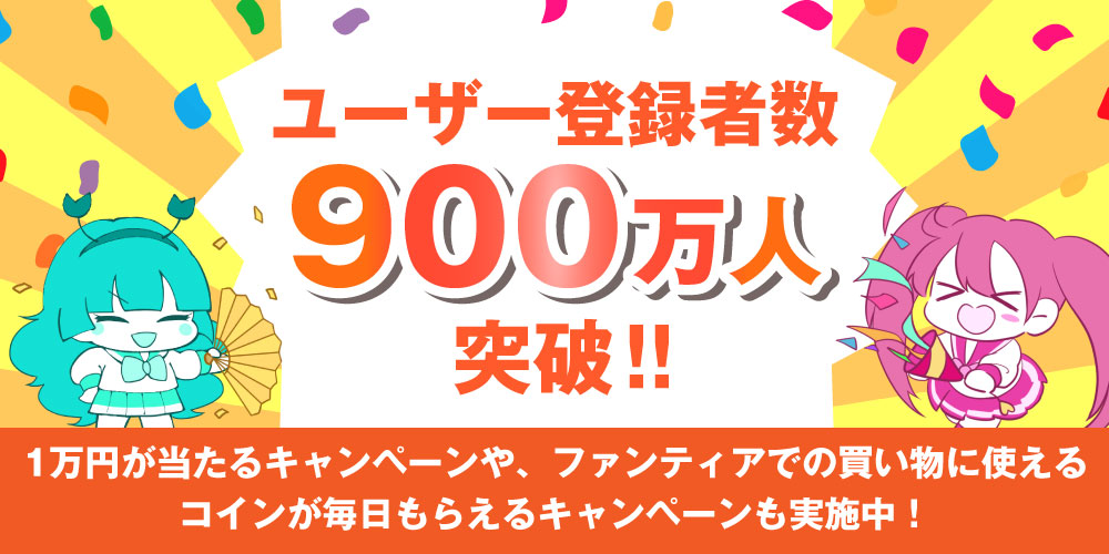 累計ユーザー数900万人突破！！お得なキャンペーン実施中！