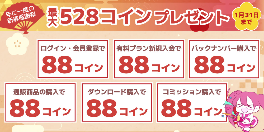 【Fantia】最大528コインもらえる！新春感謝祭 開催中！