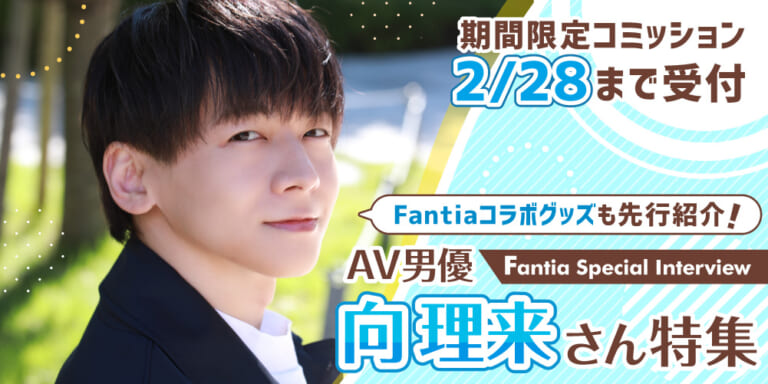 【Fantia Special Interview】AV男優 向 理来さん特集!!