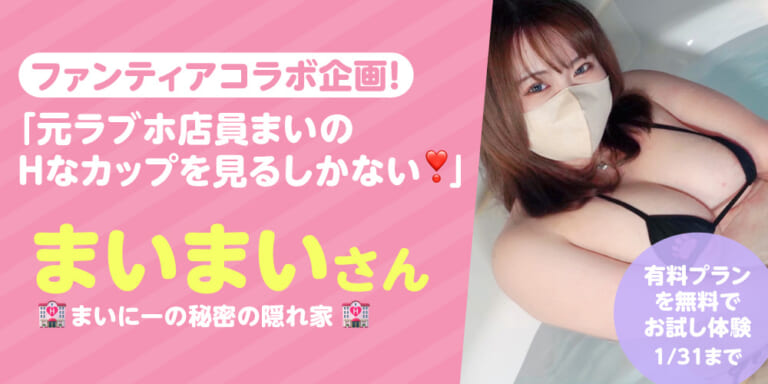 有料プランお試し体験!1ヶ月無料!『まいにーの秘密の隠れ家💒』特集!!
