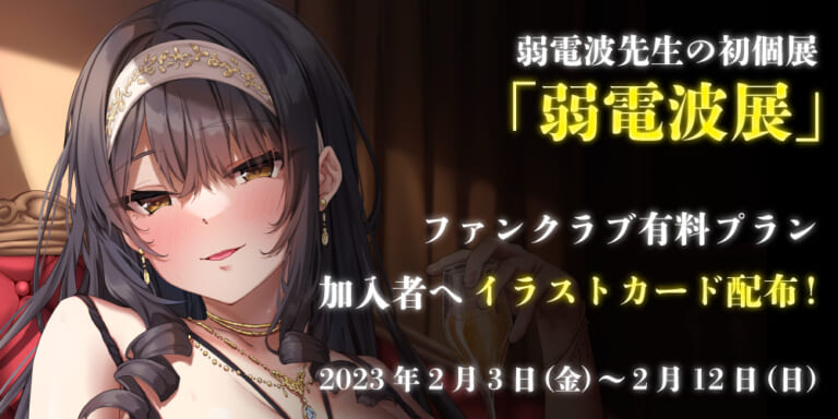 弱電波先生の初個展「弱電波展」開催!!