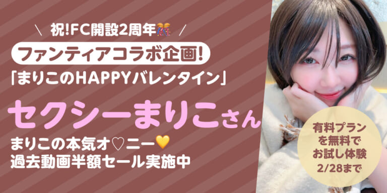 有料プランお試し体験!1ヶ月無料!『まりこの本気オ♡ニー💛過去動画半額セール実施中💛』特集!!