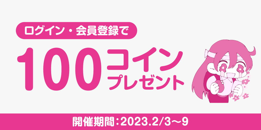 【キャンペーン情報】ログイン・会員登録で今なら100Cプレゼント!