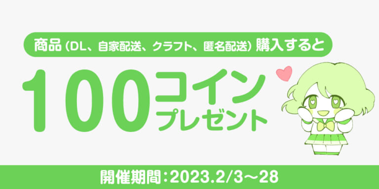 【キャンペーン】商品購入で100コインプレゼント！