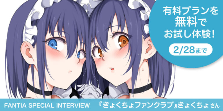 【Fantia Special Interview】『きょくちょファンクラブ』きょくちょさん