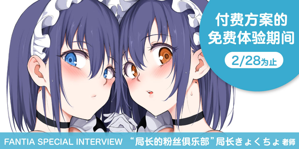 【Fantia Special Interview】“局长的粉丝俱乐部”局长きょくちょ老师