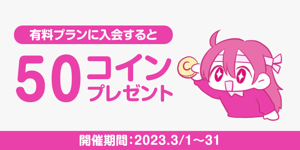 【キャンペーン】有料プラン新規入会で50コインプレゼント！
